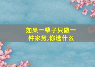 如果一辈子只做一件家务,你选什么