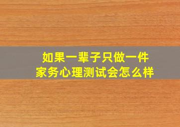 如果一辈子只做一件家务心理测试会怎么样