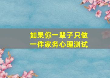 如果你一辈子只做一件家务心理测试