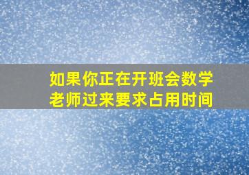 如果你正在开班会数学老师过来要求占用时间