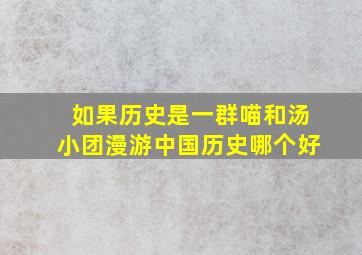 如果历史是一群喵和汤小团漫游中国历史哪个好