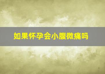 如果怀孕会小腹微痛吗