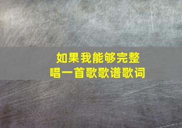 如果我能够完整唱一首歌歌谱歌词