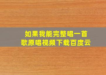 如果我能完整唱一首歌原唱视频下载百度云