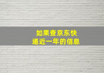 如果查京东快递近一年的信息