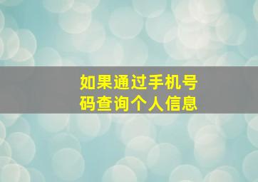 如果通过手机号码查询个人信息