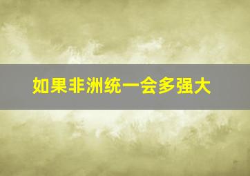 如果非洲统一会多强大