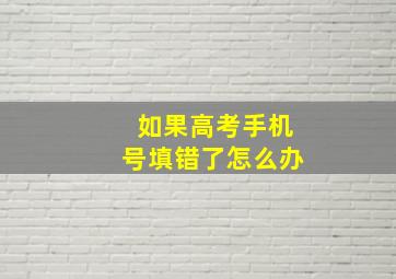 如果高考手机号填错了怎么办