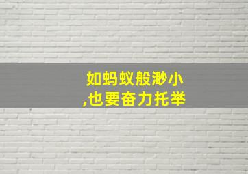 如蚂蚁般渺小,也要奋力托举