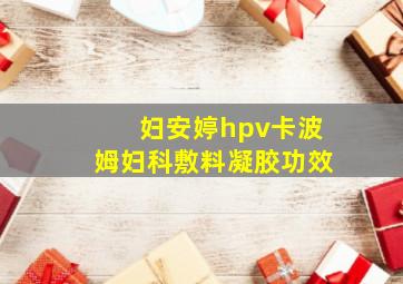 妇安婷hpv卡波姆妇科敷料凝胶功效