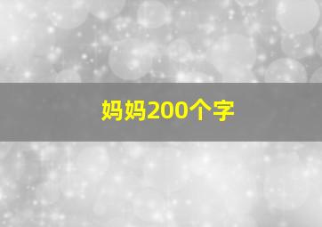 妈妈200个字