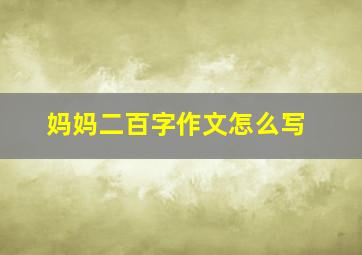 妈妈二百字作文怎么写