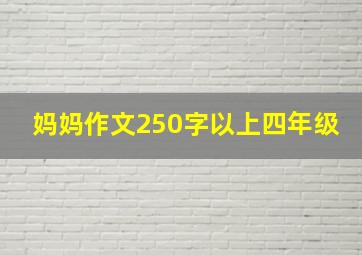 妈妈作文250字以上四年级