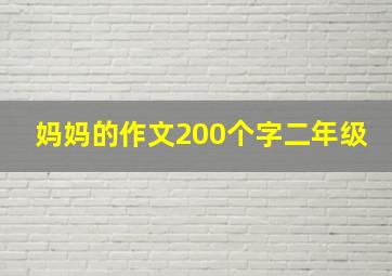 妈妈的作文200个字二年级