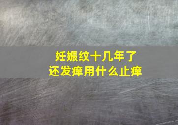 妊娠纹十几年了还发痒用什么止痒