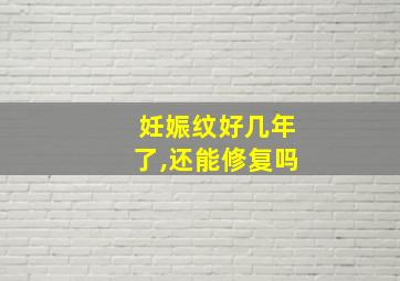 妊娠纹好几年了,还能修复吗