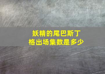 妖精的尾巴斯丁格出场集数是多少