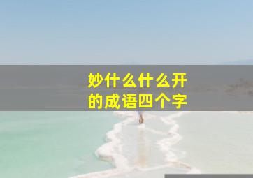 妙什么什么开的成语四个字