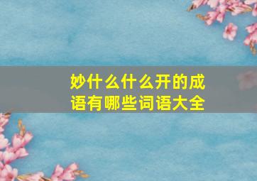 妙什么什么开的成语有哪些词语大全