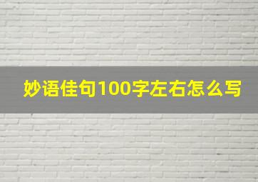 妙语佳句100字左右怎么写