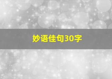 妙语佳句30字