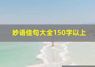 妙语佳句大全150字以上