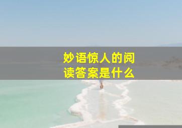 妙语惊人的阅读答案是什么