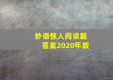 妙语惊人阅读题答案2020年版