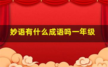 妙语有什么成语吗一年级