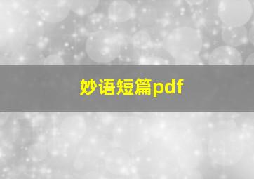 妙语短篇pdf