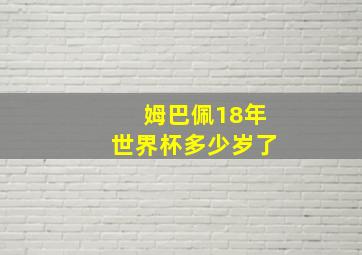 姆巴佩18年世界杯多少岁了