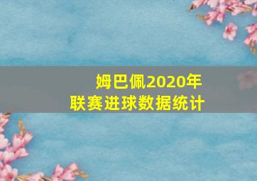 姆巴佩2020年联赛进球数据统计