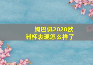 姆巴佩2020欧洲杯表现怎么样了