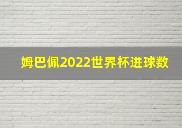 姆巴佩2022世界杯进球数