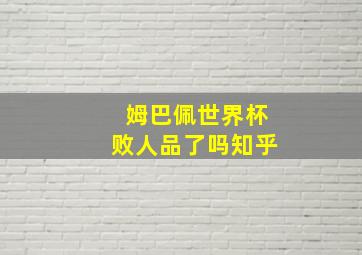 姆巴佩世界杯败人品了吗知乎