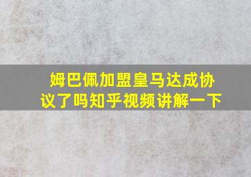 姆巴佩加盟皇马达成协议了吗知乎视频讲解一下