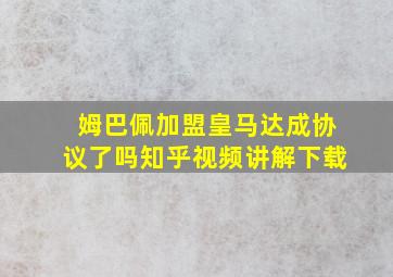 姆巴佩加盟皇马达成协议了吗知乎视频讲解下载