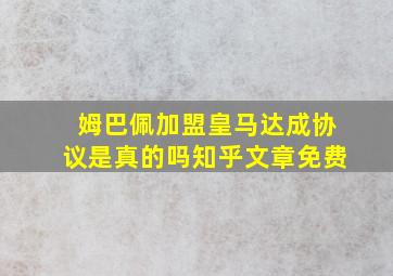 姆巴佩加盟皇马达成协议是真的吗知乎文章免费