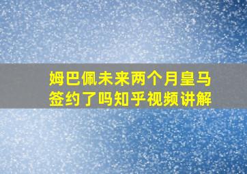 姆巴佩未来两个月皇马签约了吗知乎视频讲解