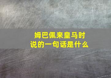 姆巴佩来皇马时说的一句话是什么