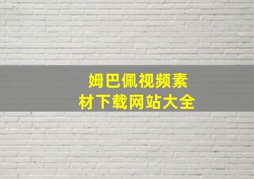 姆巴佩视频素材下载网站大全