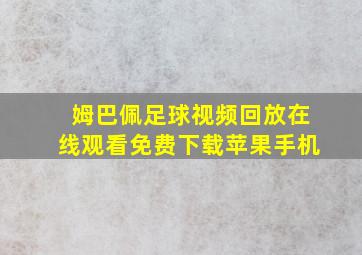 姆巴佩足球视频回放在线观看免费下载苹果手机