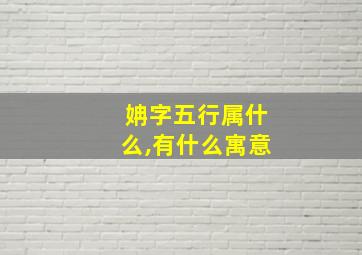 姌字五行属什么,有什么寓意