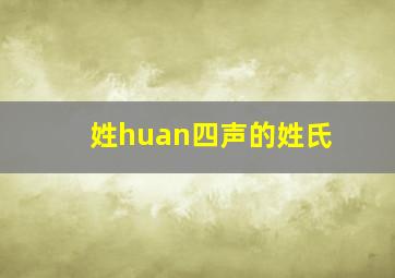 姓huan四声的姓氏