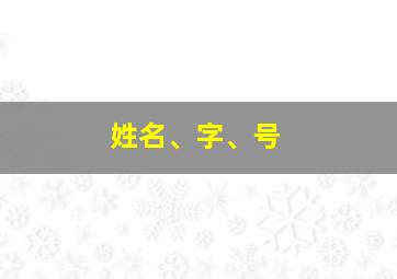 姓名、字、号