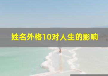 姓名外格10对人生的影响