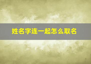 姓名字连一起怎么取名