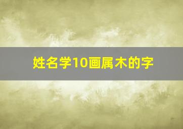 姓名学10画属木的字