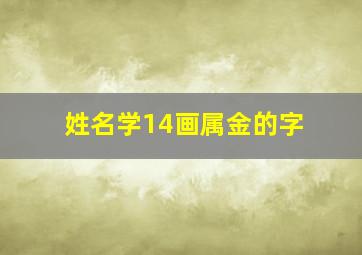 姓名学14画属金的字