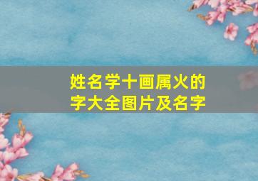 姓名学十画属火的字大全图片及名字